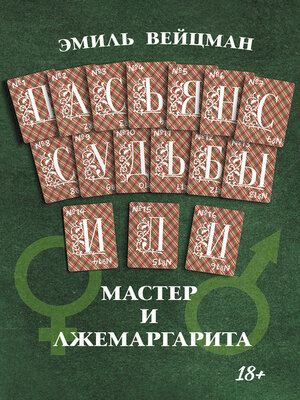 cover image of Пасьянс судьбы, или Мастер и Лжемаргарита